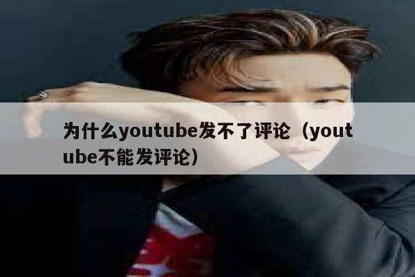 为什么youtube发不了评论（youtube不能发评论） 第1张