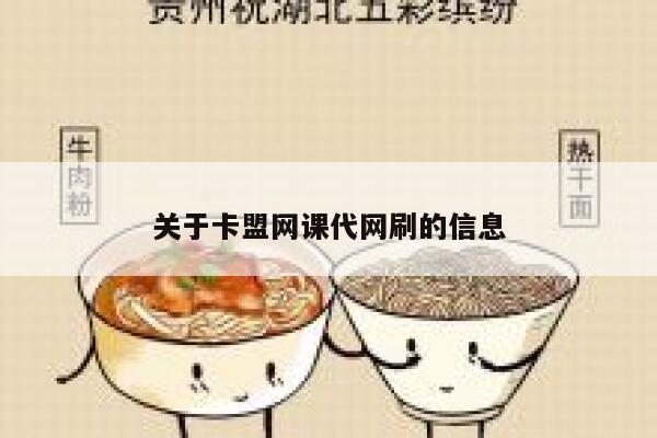 关于卡盟网课代网刷的信息 第1张