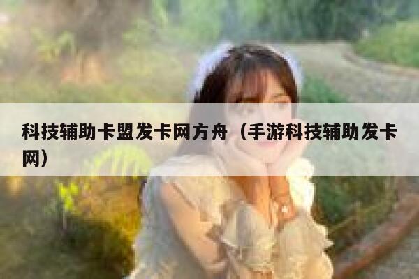科技辅助卡盟发卡网方舟（手游科技辅助发卡网） 第1张