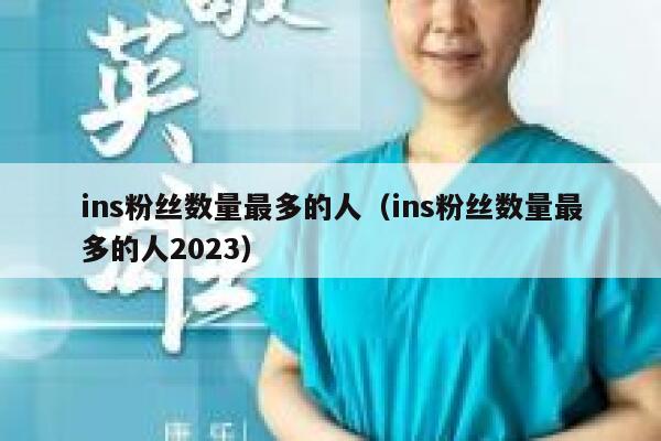ins粉丝数量最多的人(ins粉丝数量最多的人2023) 第1张 ins粉丝数量最多的人(ins粉丝数量最多的人2023) 第1张