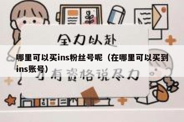 哪里可以买ins粉丝号呢(在哪里可以买到ins账号) 第1张 哪里可以买ins粉丝号呢(在哪里可以买到ins账号) 第1张