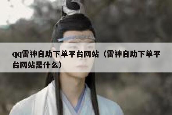 qq雷神自助下单平台网站(雷神自助下单平台网站是什么) 第1张 qq雷神自助下单平台网站(雷神自助下单平台网站是什么) 第1张