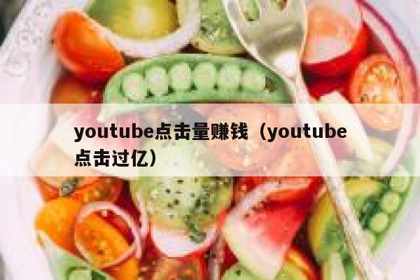 youtube点击量赚钱(youtube点击过亿) 第1张 youtube点击量赚钱(youtube点击过亿) 第1张