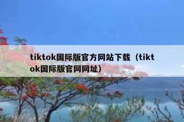 tiktok国际版官方网站下载(tiktok国际版官网网址) 第1张 tiktok国际版官方网站下载(tiktok国际版官网网址) 第1张