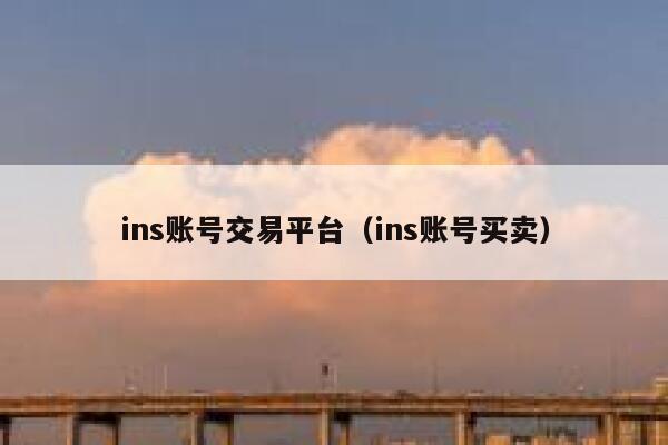 ins账号交易平台（ins账号买卖） 第1张