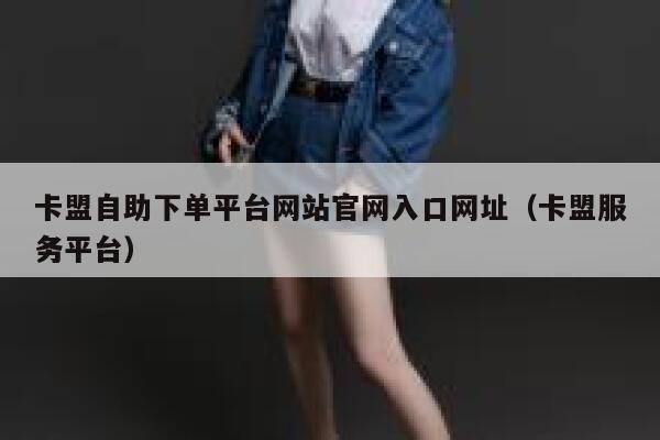 卡盟自助下单平台网站官网入口网址（卡盟服务平台） 第1张