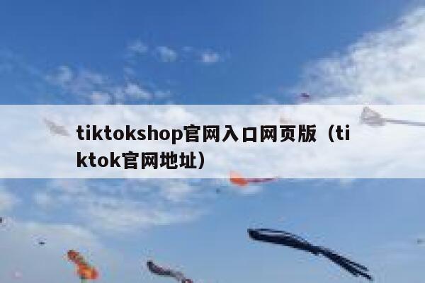 tiktokshop官网入口网页版(tiktok官网地址) 第1张 tiktokshop官网入口网页版(tiktok官网地址) 第1张