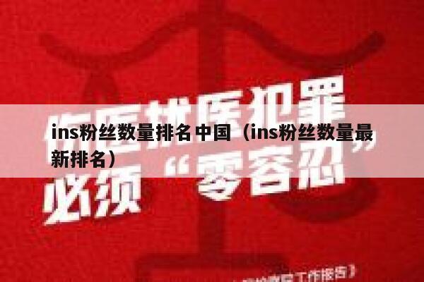 ins粉丝数量排名中国(ins粉丝数量最新排名) 第1张 ins粉丝数量排名中国(ins粉丝数量最新排名) 第1张