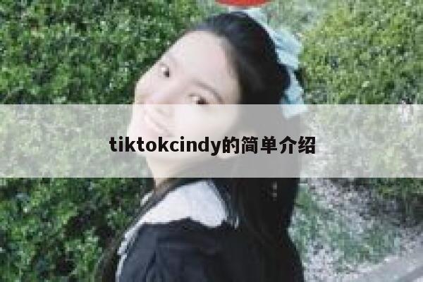 tiktokcindy的简单介绍 第1张