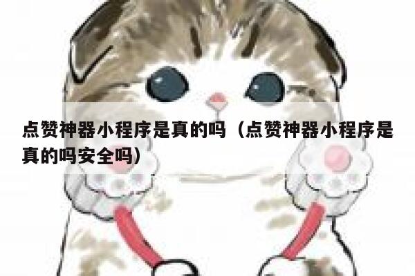 点赞神器小程序是真的吗(点赞神器小程序是真的吗安全吗) 第1张 点赞神器小程序是真的吗(点赞神器小程序是真的吗安全吗) 第1张