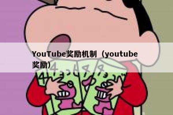 YouTube奖励机制（youtube 奖励） 第1张