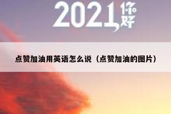 点赞加油用英语怎么说（点赞加油的图片） 第1张