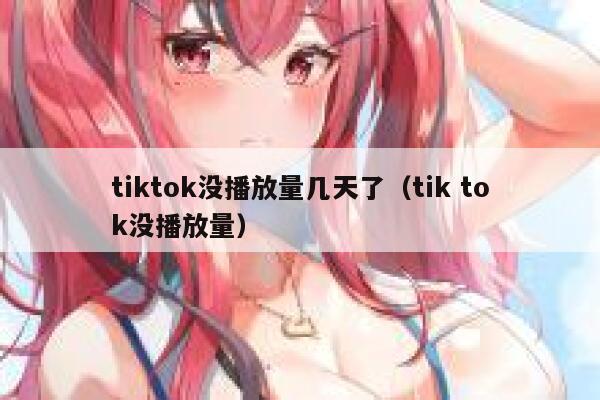 tiktok没播放量几天了(tik tok没播放量) 第1张 tiktok没播放量几天了(tik tok没播放量) 第1张