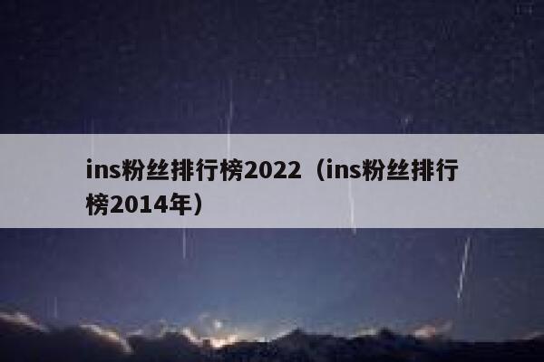 ins粉丝排行榜2022(ins粉丝排行榜2014年) 第1张 ins粉丝排行榜2022(ins粉丝排行榜2014年) 第1张