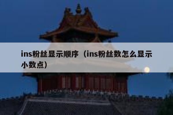 ins粉丝显示顺序(ins粉丝数怎么显示小数点) 第1张 ins粉丝显示顺序(ins粉丝数怎么显示小数点) 第1张