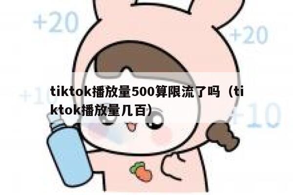 tiktok播放量500算限流了吗(tiktok播放量几百) 第1张 tiktok播放量500算限流了吗(tiktok播放量几百) 第1张