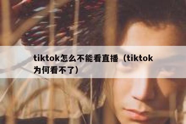 tiktok怎么不能看直播(tiktok为何看不了) 第1张 tiktok怎么不能看直播(tiktok为何看不了) 第1张
