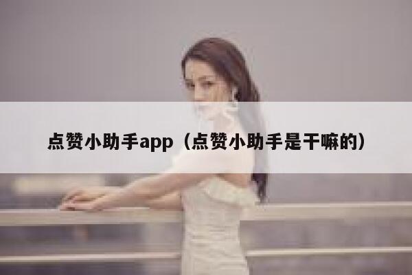 点赞小助手app（点赞小助手是干嘛的） 第1张