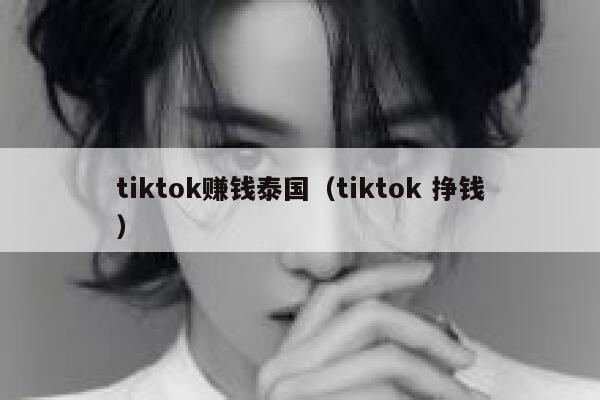tiktok赚钱泰国(tiktok 挣钱) 第1张 tiktok赚钱泰国(tiktok 挣钱) 第1张
