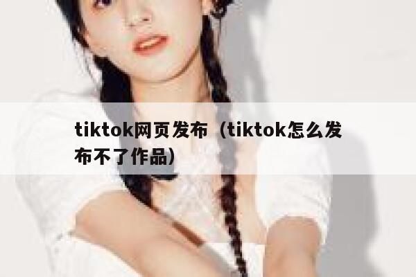 tiktok网页发布（tiktok怎么发布不了作品） 第1张