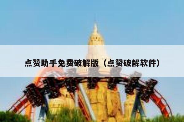 点赞助手免费破解版(点赞破解软件) 第1张 点赞助手免费破解版(点赞破解软件) 第1张