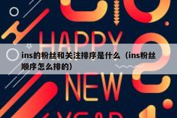 ins的粉丝和关注排序是什么(ins粉丝顺序怎么排的) 第1张 ins的粉丝和关注排序是什么(ins粉丝顺序怎么排的) 第1张