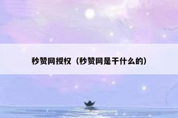 秒赞网授权(秒赞网是干什么的) 第1张 秒赞网授权(秒赞网是干什么的) 第1张