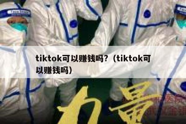 tiktok可以赚钱吗?(tiktok可以赚钱吗) 第1张 tiktok可以赚钱吗?(tiktok可以赚钱吗) 第1张
