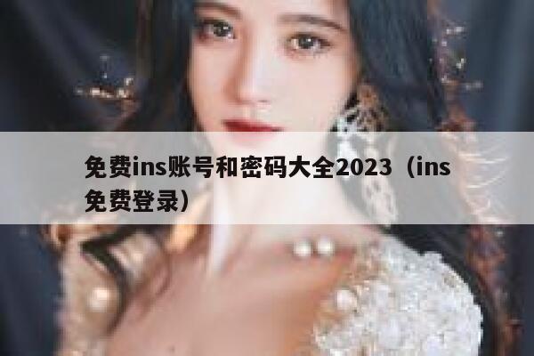 免费ins账号和密码大全2023（ins免费登录） 第1张