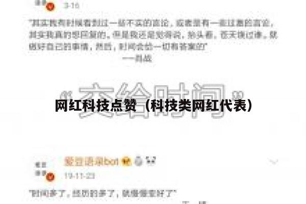 网红科技点赞（科技类网红代表） 第1张
