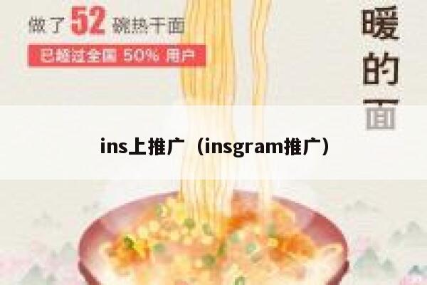 ins上推广（insgram推广） 第1张
