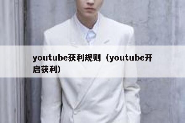 youtube获利规则（youtube开启获利） 第1张