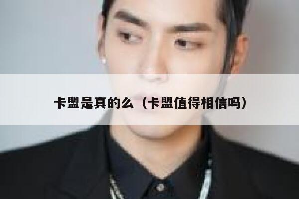 卡盟是真的么（卡盟值得相信吗） 第1张