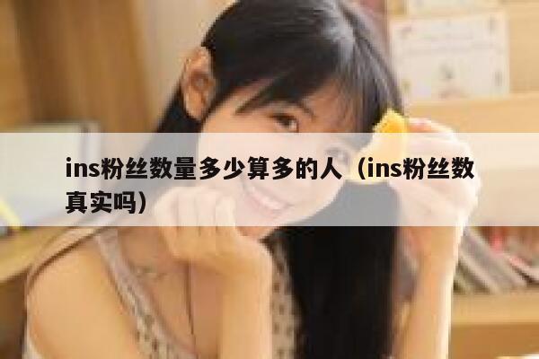 ins粉丝数量多少算多的人（ins粉丝数真实吗） 第1张
