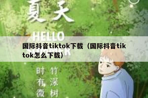 国际抖音tiktok下载（国际抖音tiktok怎么下载） 第1张