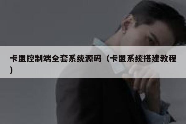 卡盟控制端全套系统源码（卡盟系统搭建教程） 第1张