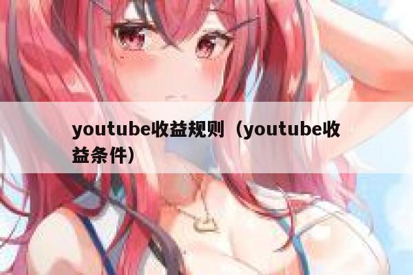 youtube收益规则（youtube收益条件） 第1张