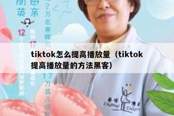 tiktok怎么提高播放量（tiktok提高播放量的方法黑客） 第1张