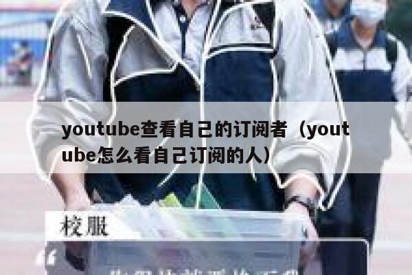 youtube查看自己的订阅者（youtube怎么看自己订阅的人） 第1张