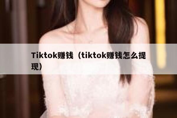 Tiktok赚钱（tiktok赚钱怎么提现） 第1张
