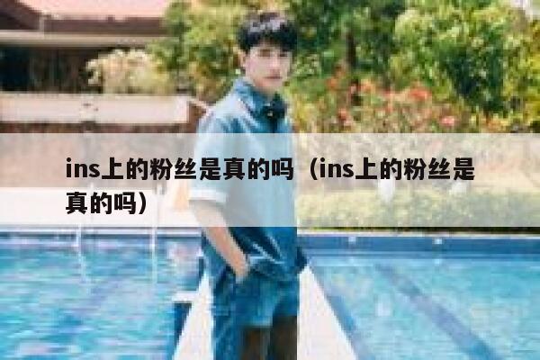 ins上的粉丝是真的吗（ins上的粉丝是真的吗） 第1张