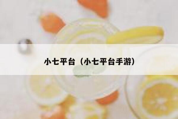 小七平台（小七平台手游） 第1张