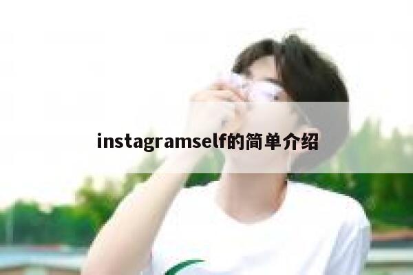 instagramself的简单介绍 第1张