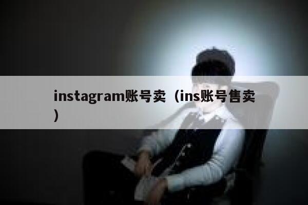instagram账号卖（ins账号售卖） 第1张