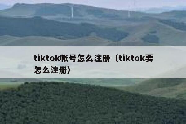 tiktok帐号怎么注册（tiktok要怎么注册） 第1张