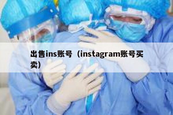 出售ins账号(instagram账号买卖) 第1张 出售ins账号(instagram账号买卖) 第1张