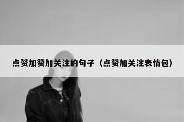 点赞加赞加关注的句子（点赞加关注表情包） 第1张