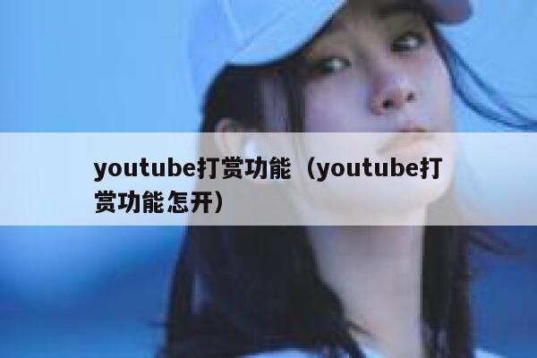 youtube打赏功能（youtube打赏功能怎开） 第1张