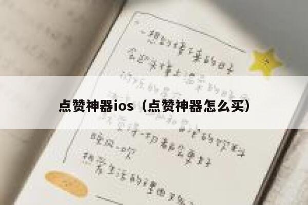 点赞神器ios（点赞神器怎么买） 第1张