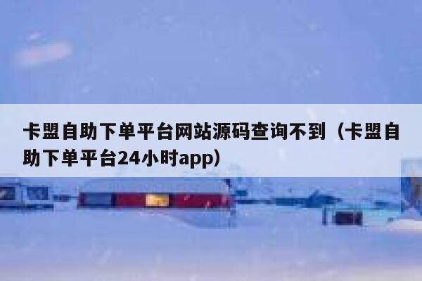 卡盟自助下单平台网站源码查询不到(卡盟自助下单平台24小时app) 第1张 卡盟自助下单平台网站源码查询不到(卡盟自助下单平台24小时app) 第1张
